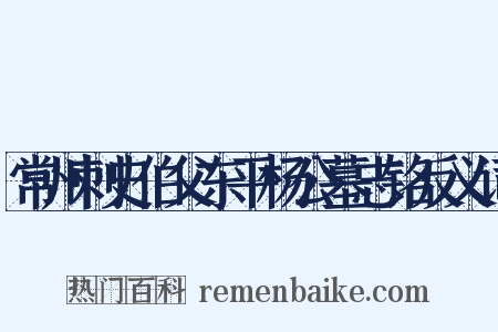 常州刺史伯父东平杨公墓志铭反义词是什么意思的图片